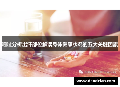 通过分析出汗部位解读身体健康状况的五大关键因素