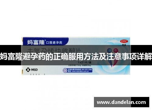 妈富隆避孕药的正确服用方法及注意事项详解