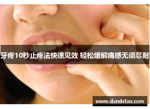 牙疼10秒止疼法快速见效 轻松缓解痛感无须忍耐