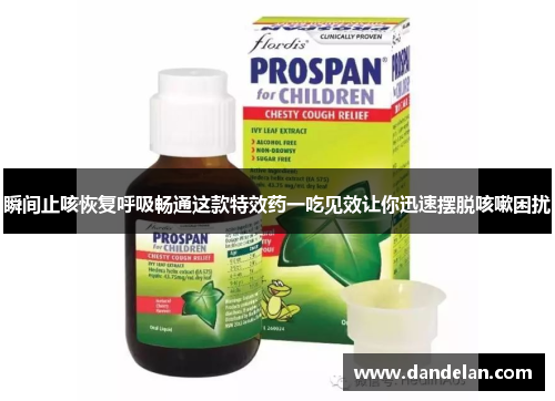 瞬间止咳恢复呼吸畅通这款特效药一吃见效让你迅速摆脱咳嗽困扰