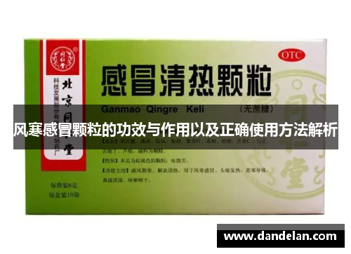 风寒感冒颗粒的功效与作用以及正确使用方法解析
