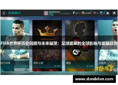 FIFA世界杯历史回顾与未来展望：足球盛宴的全球影响与发展趋势
