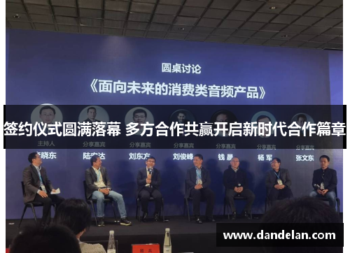 签约仪式圆满落幕 多方合作共赢开启新时代合作篇章