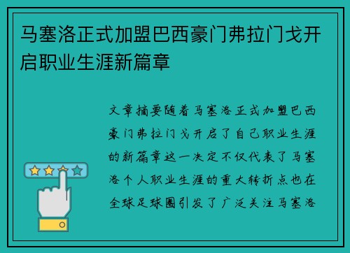马塞洛正式加盟巴西豪门弗拉门戈开启职业生涯新篇章