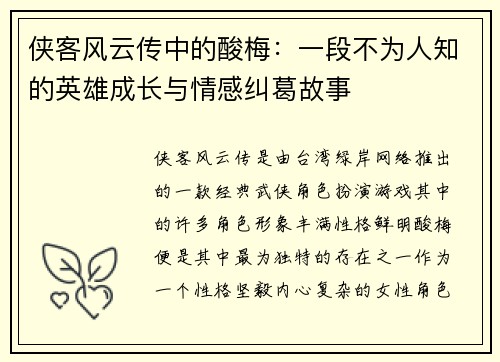 侠客风云传中的酸梅：一段不为人知的英雄成长与情感纠葛故事